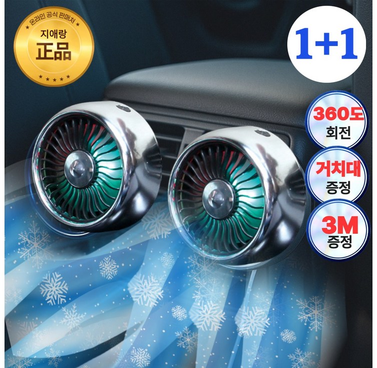 지애랑 USB 차량용 선풍기 송풍구 써큘레이터 무드등