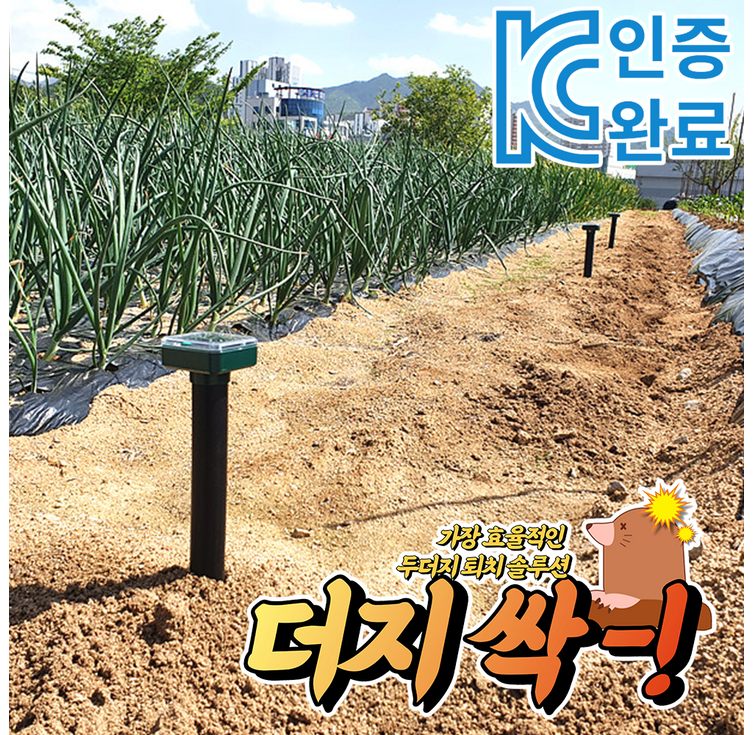 더지싹 두더지 퇴치기 11 진동 초음파 작동방식 KC인증 태양광 충전식 뱀퇴치기 겸용