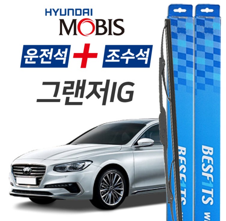 현대모비스 그랜저IG BESF1TS 앞유리 와이퍼 650mm450mm 1세트