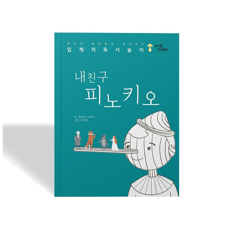 상상동화 내친구 피노키오 어린이 동화책 컬러링북, 피노키오, 10권