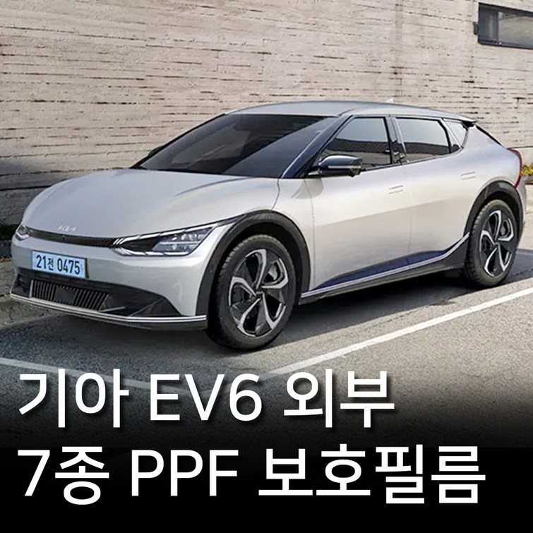 기아 EV6 외부 PPF 보호필름 7종패키지 기아 EV6 외부 PPF 보호필름 7종패키지