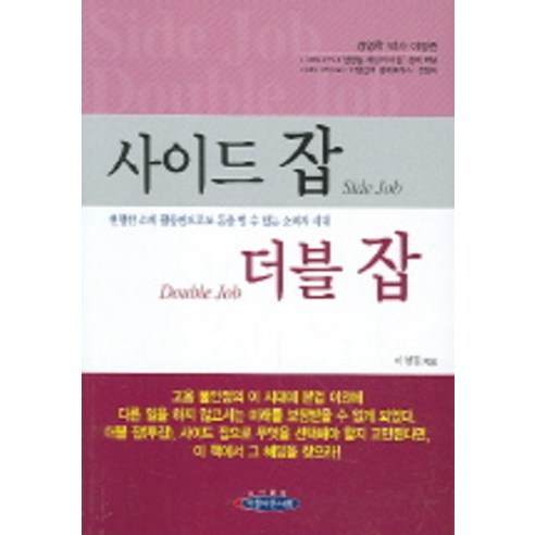 사이드 잡 더블 잡, 아름다운사회, 이영권 저 - thumb image