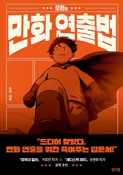 [잉크잼]도현의 만화 연출법, 잉크잼 - thumb image