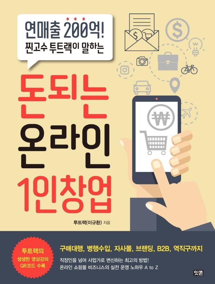 돈되는 온라인 1인창업:연매출 200억! 찐고수 투트랙이 알려주는, 잇콘, 투트랙(이규환) - thumb image