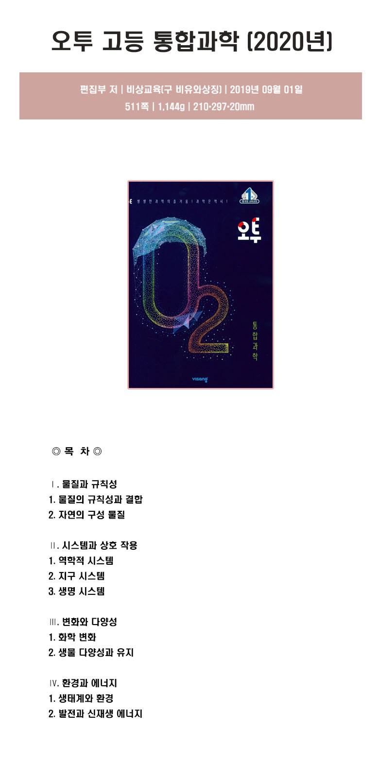 오투 고등 통합과학(2020), 비상교육-[18,000원] « Crd Shop