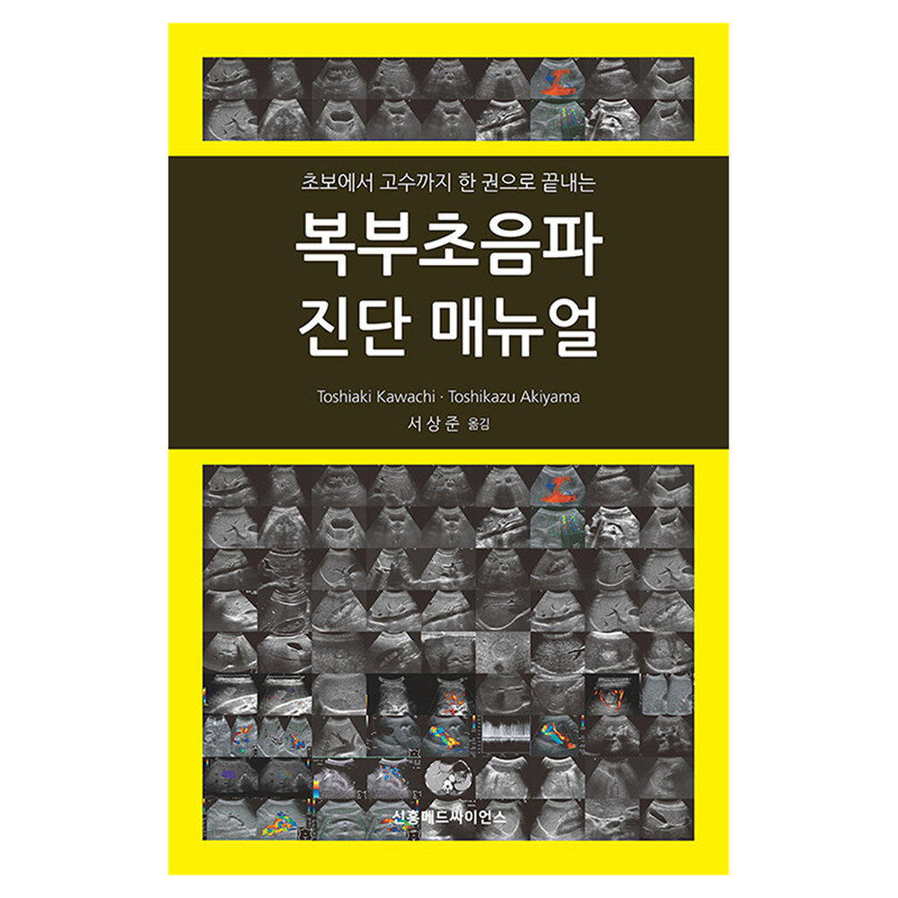腹部超音波精解〔病例篇〕 - 三民網路書店