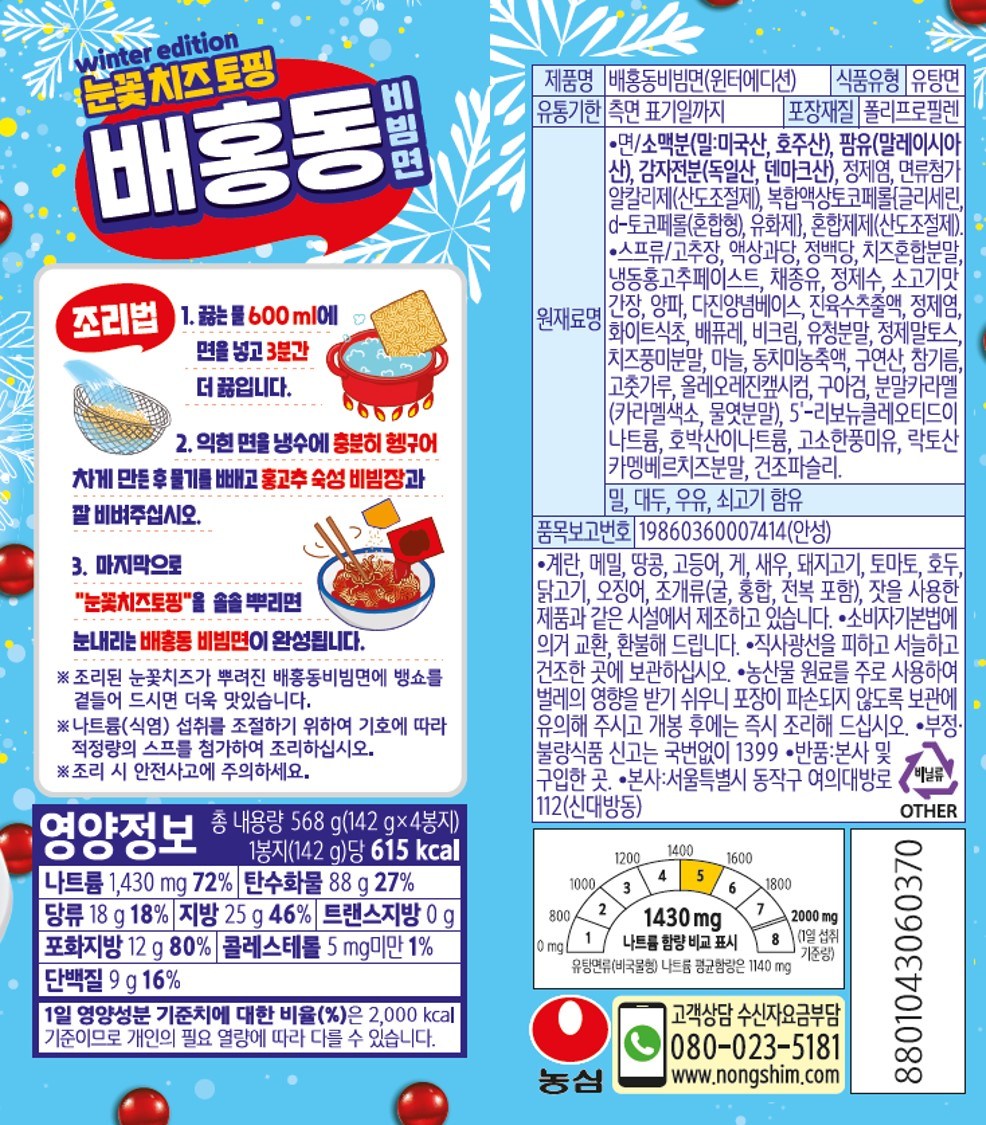 Nongshim Bae Hongdong Bibim Noodles (Winter Edition) 137g x 8pc
